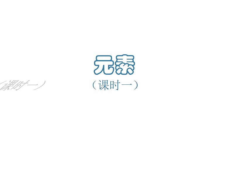鲁教版九年级化学上册 2.4 《元素》 课件01