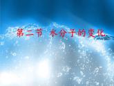 鲁教版九年级化学上册 2.2  水分子的变化(2) 课件