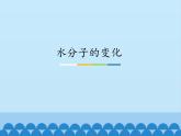 鲁教版九年级化学上册 2.2 水分子的变化_ 课件