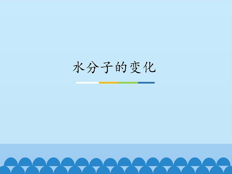 鲁教版九年级化学上册 2.2 水分子的变化_ 课件第1页