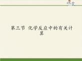 鲁教版九年级化学上册 5.3 化学反应中的有关计算(5) 课件