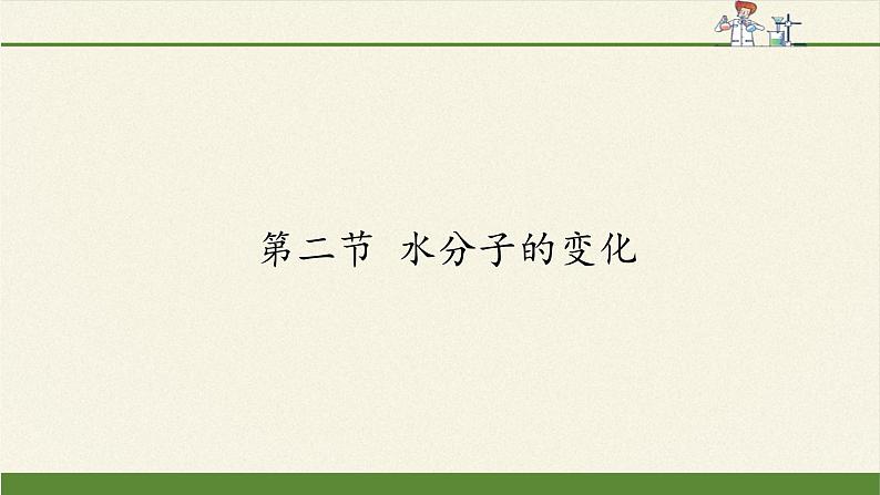 鲁教版九年级化学上册 2.2  水分子的变化 课件第1页