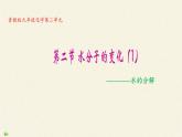 鲁教版九年级化学上册 2.2  水分子的变化 课件