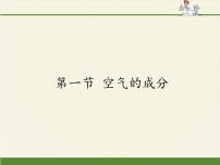 初中化学鲁教版九年级上册第一节 空气的成分教案配套课件ppt