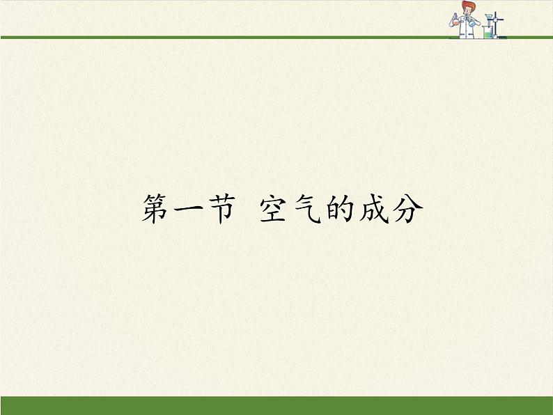 鲁教版九年级化学上册 4.1 空气的成分 课件第1页