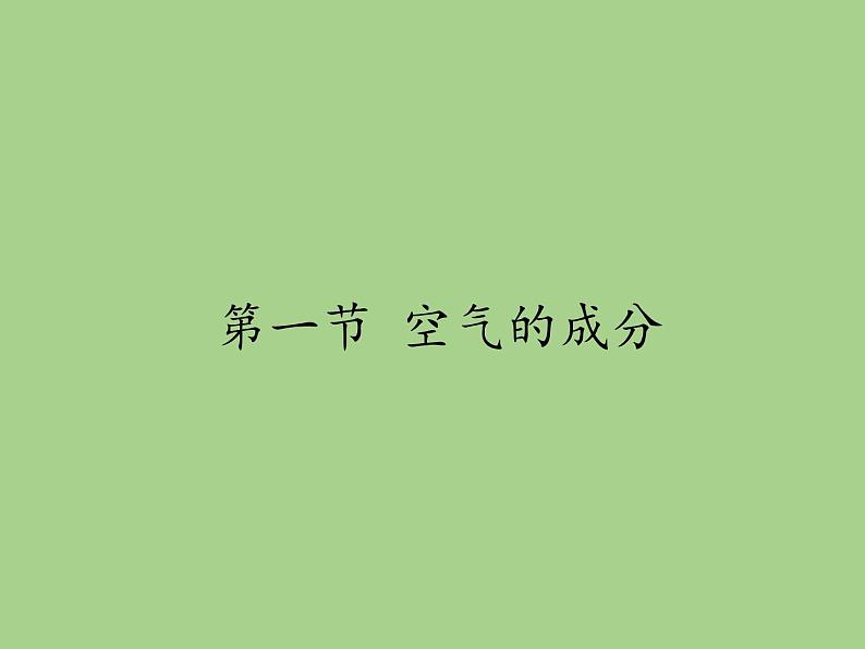 鲁教版九年级化学上册 4.1 空气的成分(1) 课件第1页