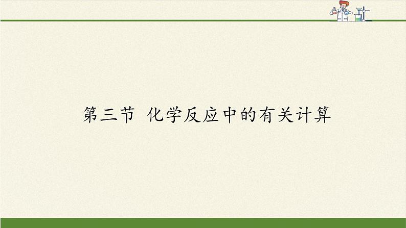 鲁教版九年级化学上册 5.3  化学反应中的有关计算(2) 课件01