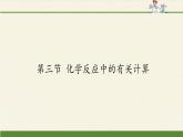 鲁教版九年级化学上册 5.3  化学反应中的有关计算(2) 课件