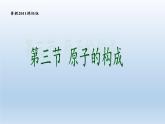 鲁教版九年级化学上册 2.3 原子的构成(3) 课件
