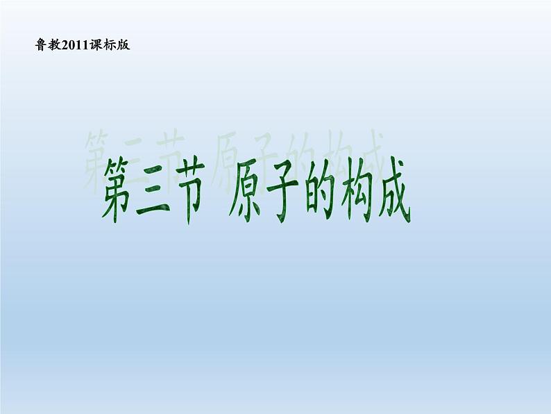 鲁教版九年级化学上册 2.3 原子的构成(3) 课件第1页