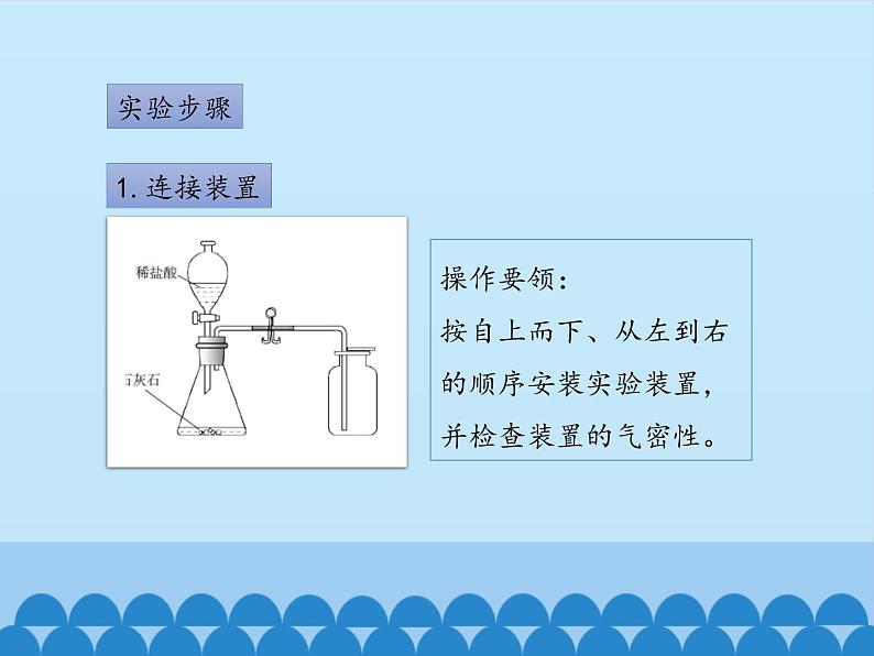 鲁教版九年级化学上册 第六单元 到实验室去：二氧化碳的实验室制取与性质_ 课件第4页