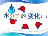 鲁教版九年级化学上册 2.2 水分子的变化  课件