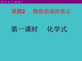 鲁教版九年级化学上册 4.2 物质组成的表示 课件