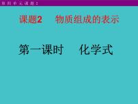 鲁教版九年级上册第四单元 我们周围的空气第二节 物质组成的表示教课课件ppt