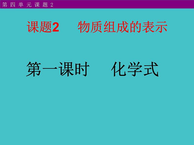 鲁教版九年级化学上册 4.2 物质组成的表示 课件01