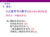 鲁教版九年级化学上册 4.2 物质组成的表示 课件