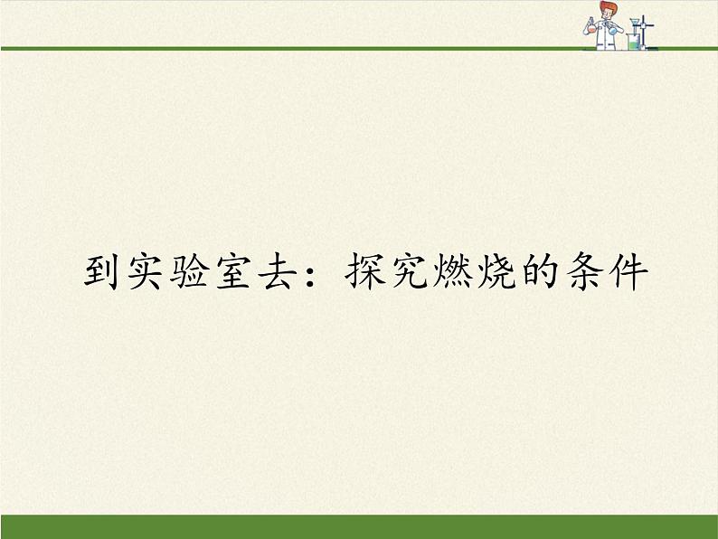 鲁教版九年级化学上册 第四单元 到实验室去：探究燃烧的条件 课件01