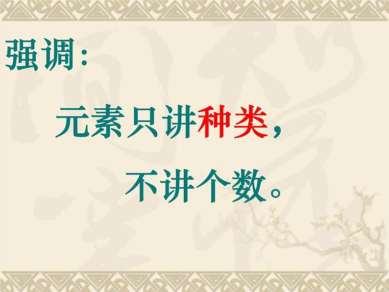 鲁教版九年级化学上册 2.4  元素 课件第8页