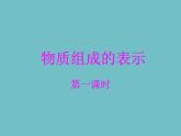 鲁教版九年级化学上册 4.2 物质组成的表示（第一课时） 课件