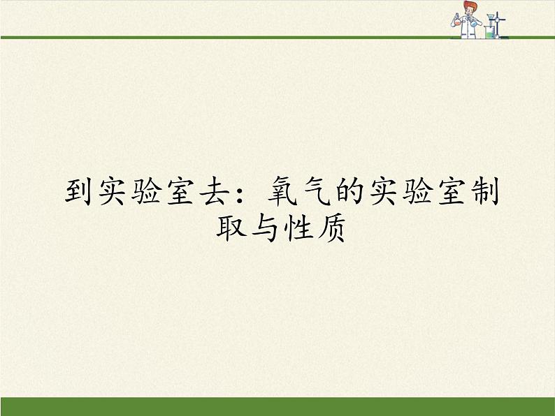 鲁教版九年级化学上册 第四单元 到实验室去：氧气的实验室制取与性质 课件01