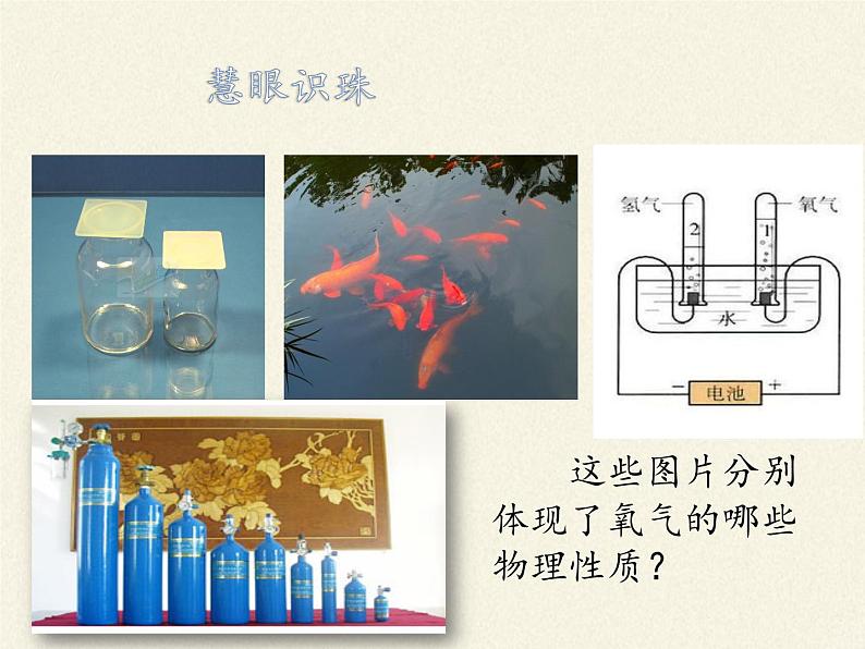 鲁教版九年级化学上册 第四单元 到实验室去：氧气的实验室制取与性质 课件03