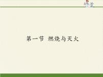 初中化学鲁教版九年级上册第一节 燃烧与灭火教案配套ppt课件