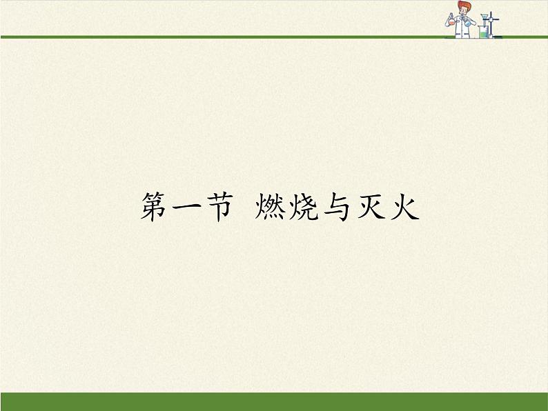 鲁教版九年级化学上册 6.1 燃烧与灭火(1) 课件01