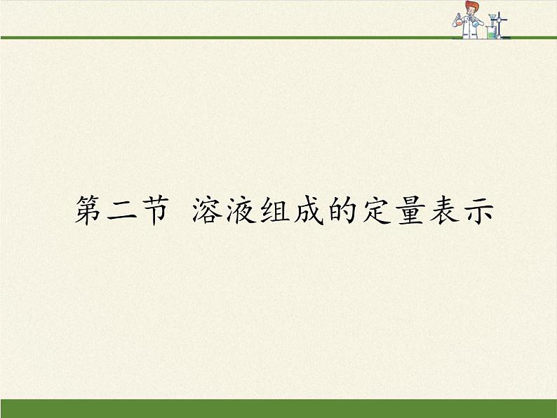 鲁教版九年级化学上册 3.2 溶液组成的定量表示(2) 课件第1页