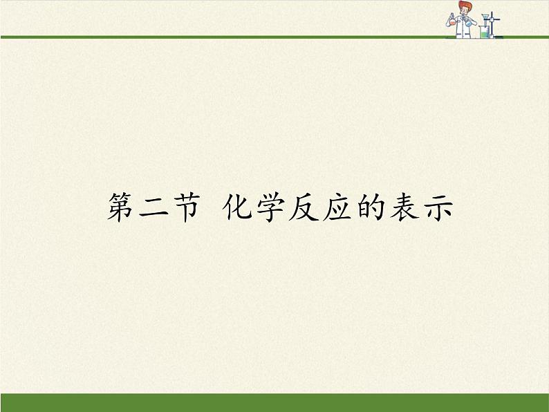 鲁教版九年级化学上册 5.2  化学反应的表示 课件01