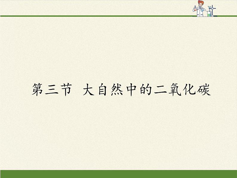 鲁教版九年级化学上册 6.3 大自然中的二氧化碳 课件第1页