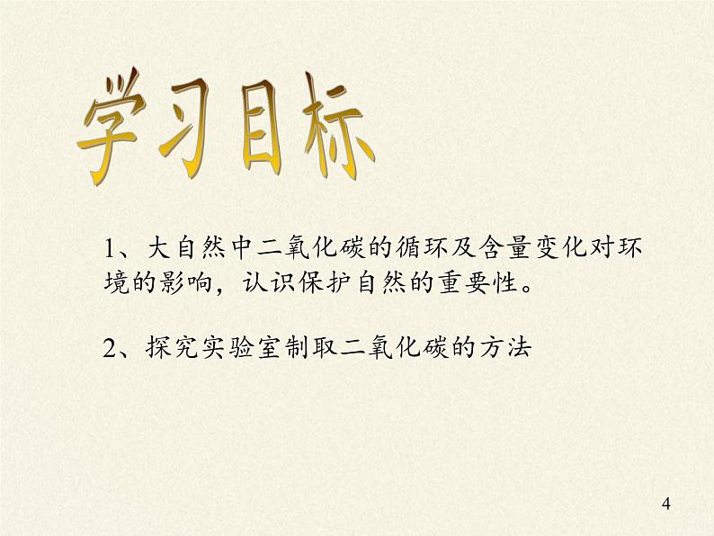 鲁教版九年级化学上册 6.3 大自然中的二氧化碳 课件第4页