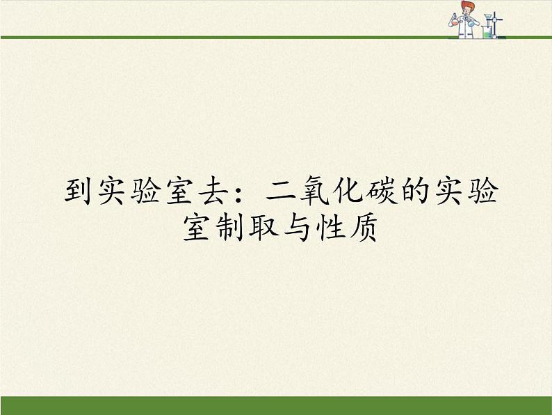 鲁教版九年级化学上册 第六单元 到实验室去：二氧化碳的实验室制取与性质(1) 课件01