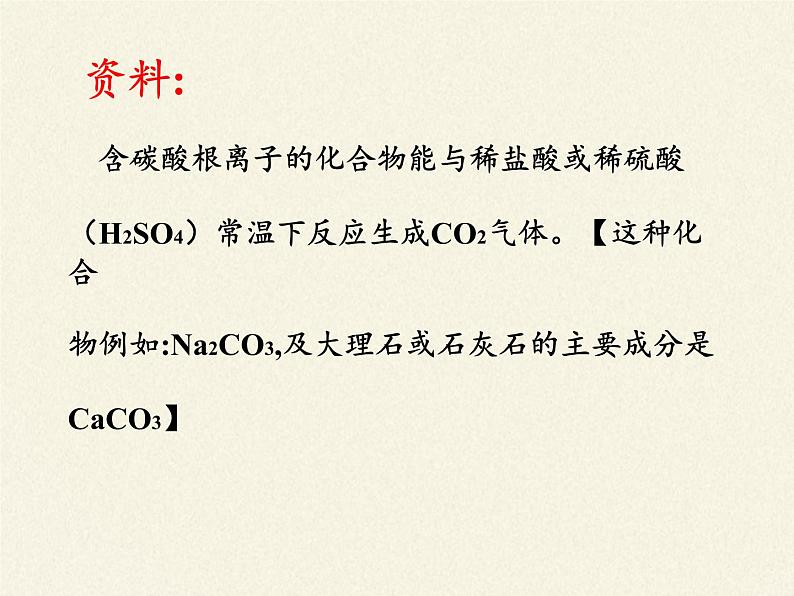 鲁教版九年级化学上册 第六单元 到实验室去：二氧化碳的实验室制取与性质(1) 课件05