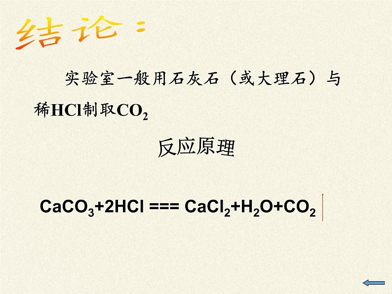 鲁教版九年级化学上册 第六单元 到实验室去：二氧化碳的实验室制取与性质(1) 课件07