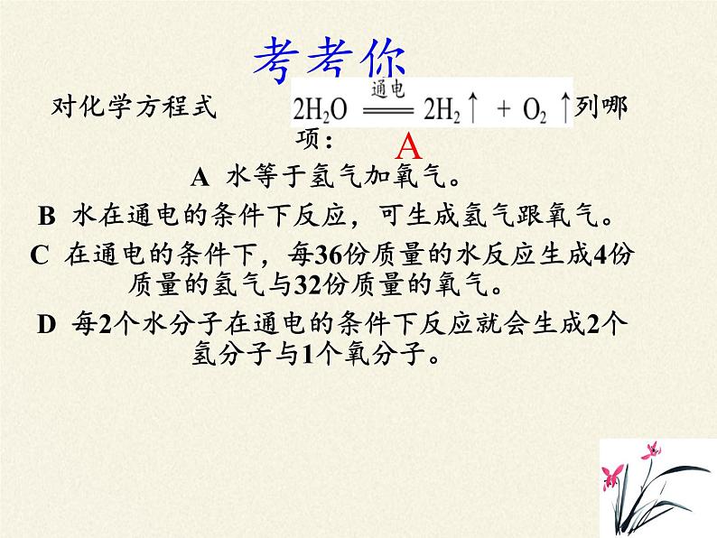 鲁教版九年级化学上册 5.2  化学反应的表示(1) 课件第8页