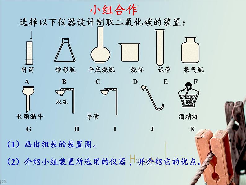 鲁教版九年级化学上册 第六单元 到实验室去：二氧化碳的实验室制取与性质(2) 课件第6页