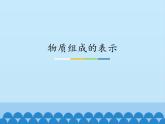 鲁教版九年级化学上册 4.2 物质组成的表示_ 课件