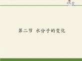 鲁教版九年级化学上册 2.2  水分子的变化(1) 课件