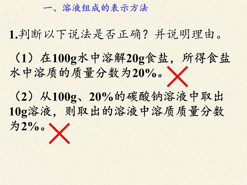 鲁教版九年级化学上册 3.2 溶液组成的定量表示 课件第7页