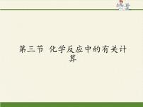 鲁教版九年级上册第三节 化学反应中的有关计算课前预习课件ppt