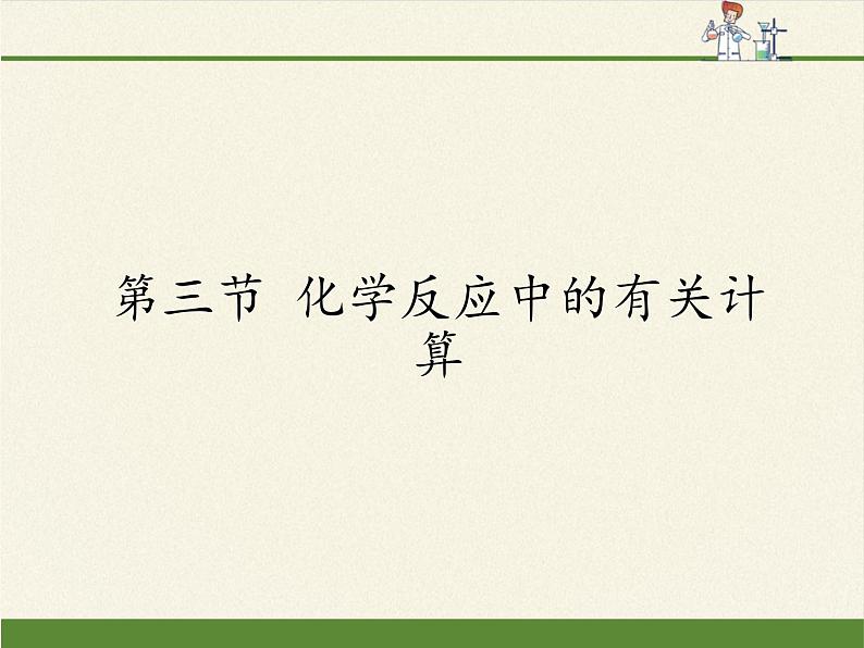 鲁教版九年级化学上册 5.3 化学反应中的有关计算(3) 课件第1页