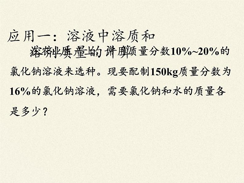 鲁教版九年级化学上册 3.2 溶液组成的定量表示(4) 课件第5页