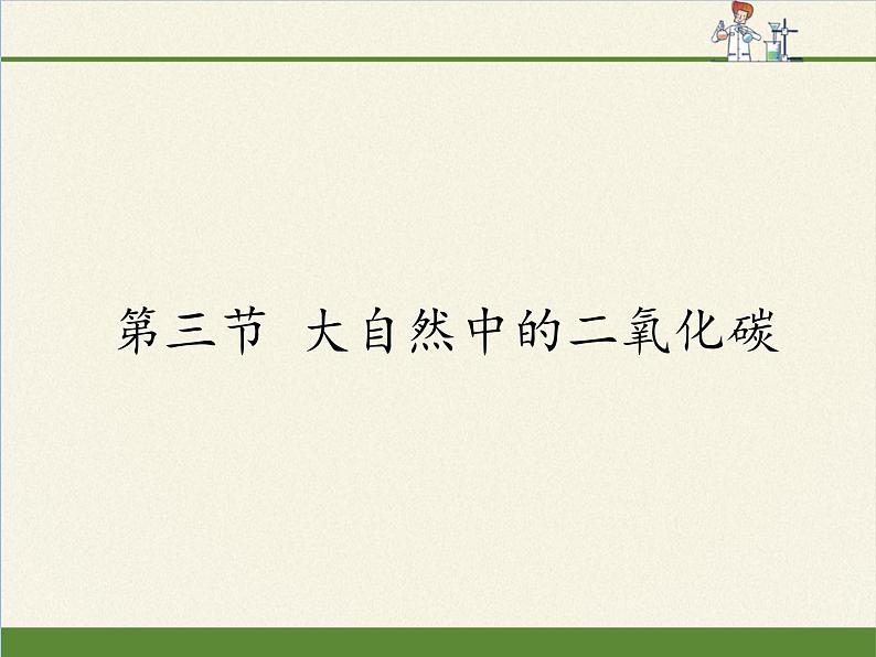 鲁教版九年级化学上册 6.3  大自然中的二氧化碳(2) 课件第1页