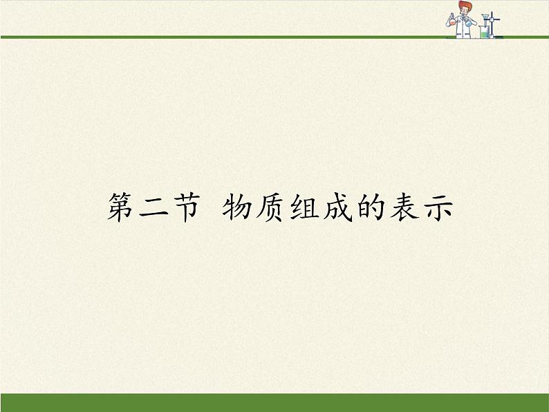 鲁教版九年级化学上册 4.2 物质组成的表示 课件01