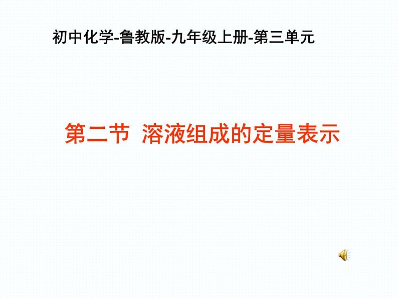 鲁教版九年级化学上册 3.2 溶液组成的定量表示 (2) 课件第1页