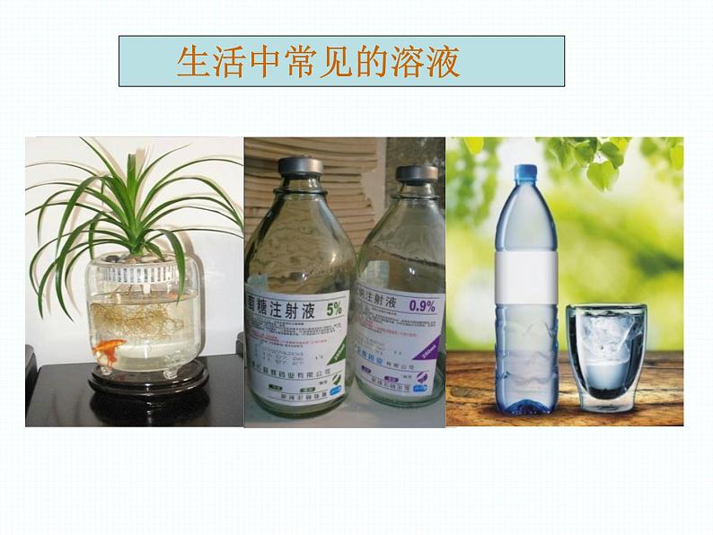 鲁教版九年级化学上册 3.2 溶液组成的定量表示 (2) 课件第2页