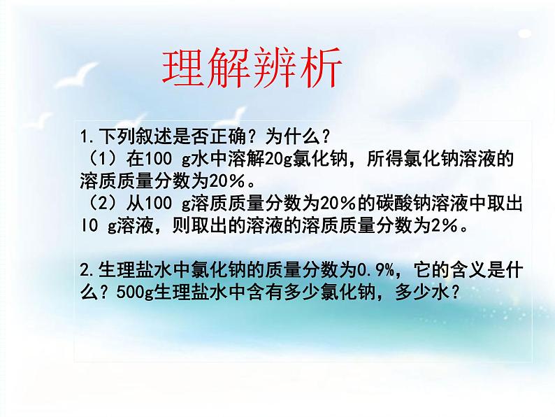 鲁教版九年级化学上册 3.2 溶液组成的定量表示 (2) 课件第8页