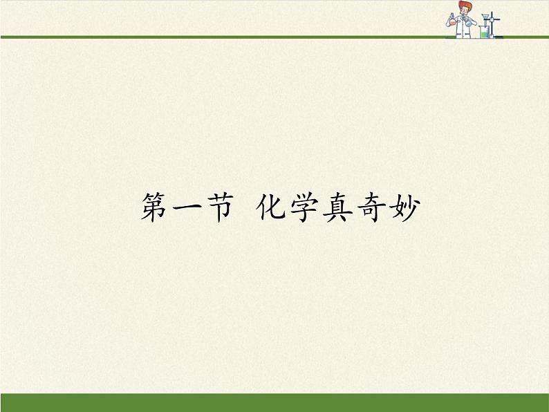 鲁教版九年级化学上册 1.1 化学真奇妙(1) 课件01