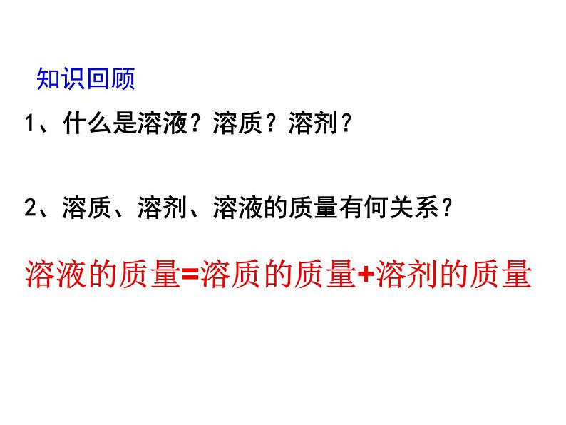 鲁教版九年级化学上册 3.2 溶液组成的定量表示 课件01