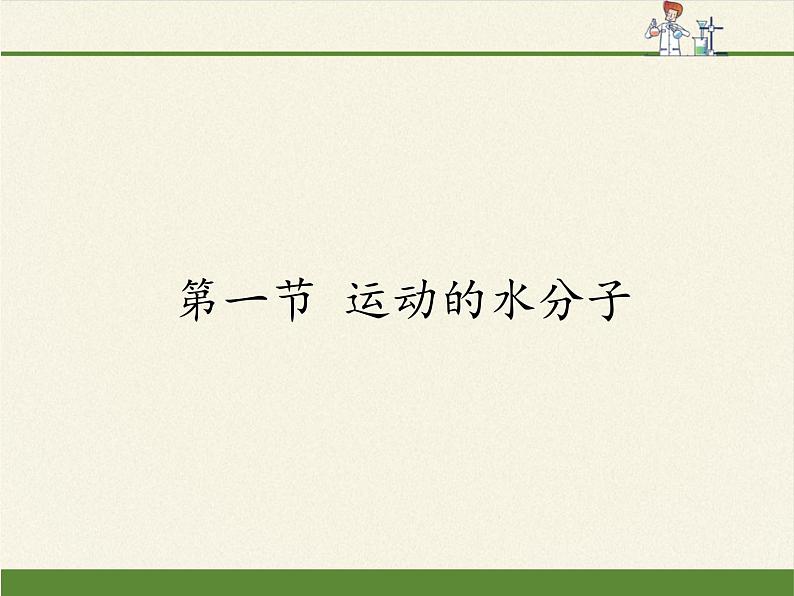 鲁教版九年级化学上册 2.1 运动的水分子(2) 课件第1页